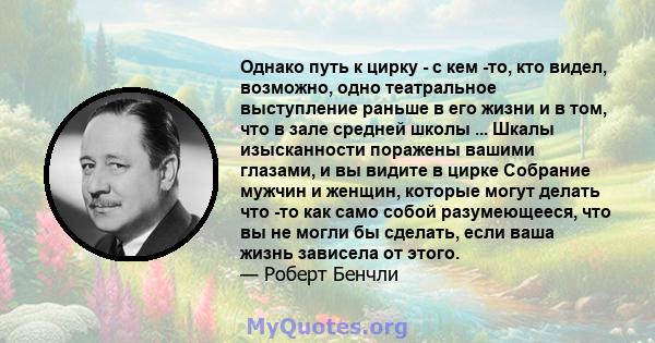 Однако путь к цирку - с кем -то, кто видел, возможно, одно театральное выступление раньше в его жизни и в том, что в зале средней школы ... Шкалы изысканности поражены вашими глазами, и вы видите в цирке Собрание мужчин 