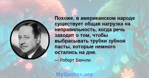 Похоже, в американском народе существует общая нагрузка на неправильность, когда речь заходит о том, чтобы выбрасывать трубки зубной пасты, которые немного остались на дне.