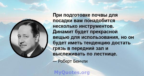 При подготовке почвы для посадки вам понадобится несколько инструментов. Динамит будет прекрасной вещью для использования, но он будет иметь тенденцию достать грязь в передний зал и выслеживать по лестнице.