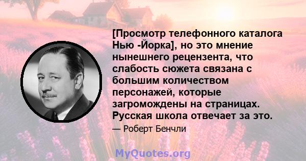 [Просмотр телефонного каталога Нью -Йорка], но это мнение нынешнего рецензента, что слабость сюжета связана с большим количеством персонажей, которые загромождены на страницах. Русская школа отвечает за это.