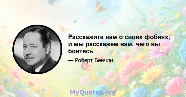 Расскажите нам о своих фобиях, и мы расскажем вам, чего вы боитесь