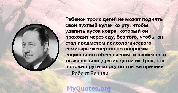 Ребенок троих детей не может поднять свой пухлый кулак ко рту, чтобы удалить кусок ковра, который он проходит через еду, без того, чтобы он стал предметом психологического семинара экспертов по вопросам социального