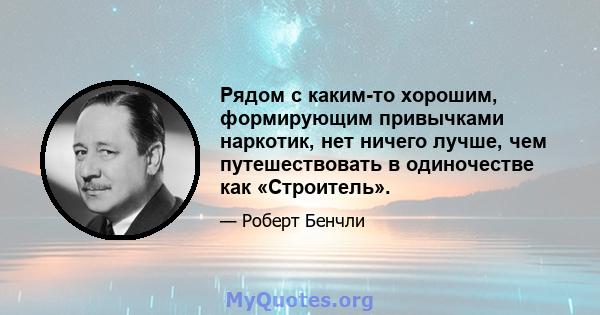 Рядом с каким-то хорошим, формирующим привычками наркотик, нет ничего лучше, чем путешествовать в одиночестве как «Строитель».