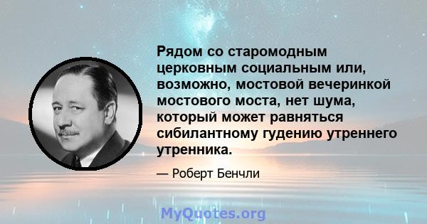 Рядом со старомодным церковным социальным или, возможно, мостовой вечеринкой мостового моста, нет шума, который может равняться сибилантному гудению утреннего утренника.