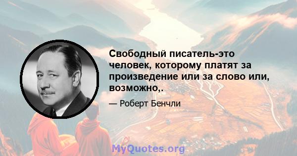 Свободный писатель-это человек, которому платят за произведение или за слово или, возможно,.