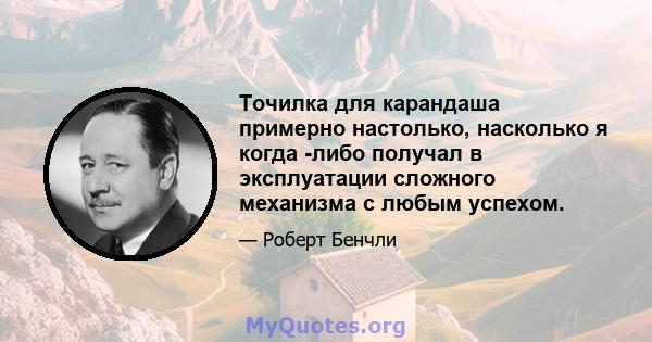 Точилка для карандаша примерно настолько, насколько я когда -либо получал в эксплуатации сложного механизма с любым успехом.