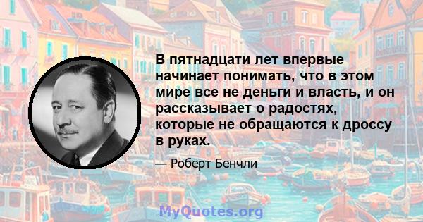 В пятнадцати лет впервые начинает понимать, что в этом мире все не деньги и власть, и он рассказывает о радостях, которые не обращаются к дроссу в руках.