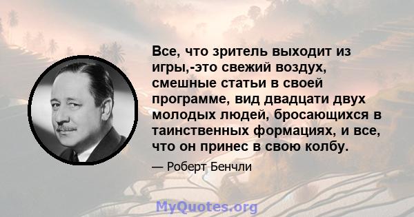 Все, что зритель выходит из игры,-это свежий воздух, смешные статьи в своей программе, вид двадцати двух молодых людей, бросающихся в таинственных формациях, и все, что он принес в свою колбу.