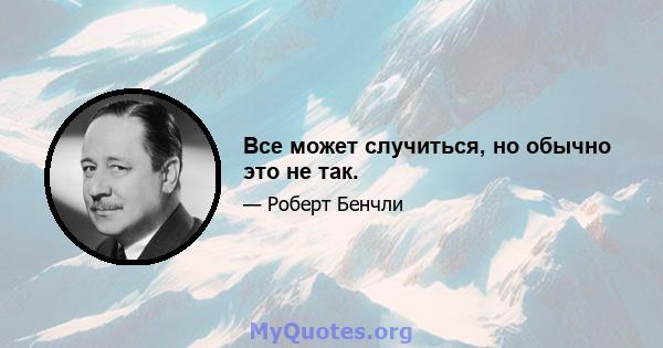 Все может случиться, но обычно это не так.