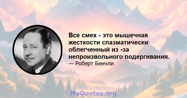 Все смех - это мышечная жесткости спазматически облегченный из -за непроизвольного подергивания.