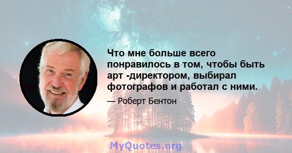 Что мне больше всего понравилось в том, чтобы быть арт -директором, выбирал фотографов и работал с ними.