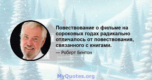 Повествование о фильме на сороковых годах радикально отличалось от повествования, связанного с книгами.