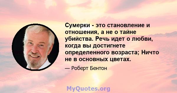 Сумерки - это становление и отношения, а не о тайне убийства. Речь идет о любви, когда вы достигнете определенного возраста; Ничто не в основных цветах.