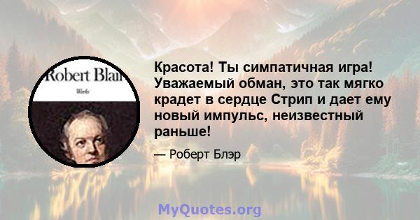 Красота! Ты симпатичная игра! Уважаемый обман, это так мягко крадет в сердце Стрип и дает ему новый импульс, неизвестный раньше!