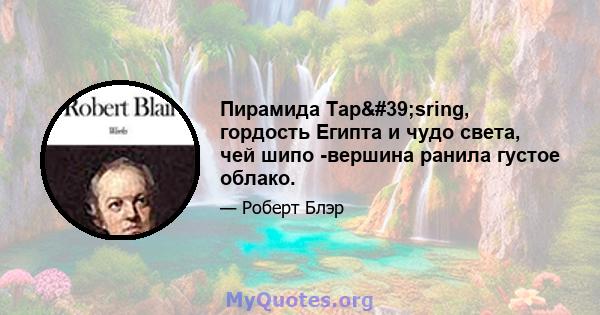 Пирамида Tap'sring, гордость Египта и чудо света, чей шипо -вершина ранила густое облако.