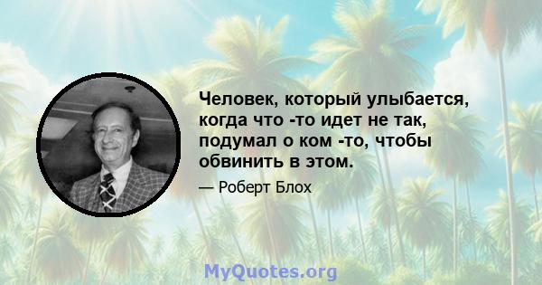 Человек, который улыбается, когда что -то идет не так, подумал о ком -то, чтобы обвинить в этом.