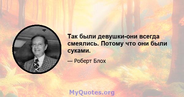 Так были девушки-они всегда смеялись. Потому что они были суками.