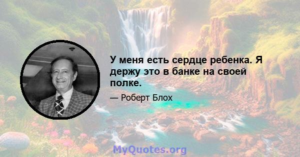 У меня есть сердце ребенка. Я держу это в банке на своей полке.