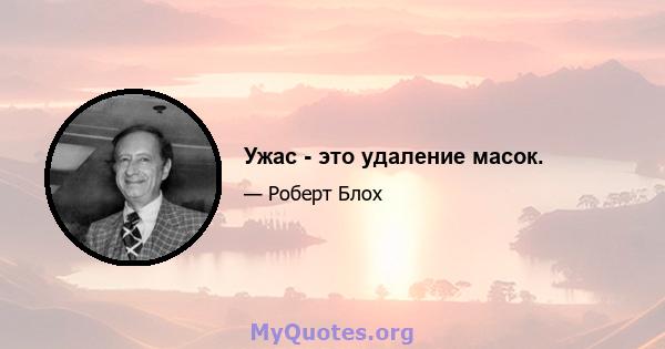 Ужас - это удаление масок.