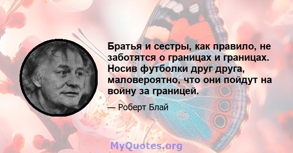 Братья и сестры, как правило, не заботятся о границах и границах. Носив футболки друг друга, маловероятно, что они пойдут на войну за границей.