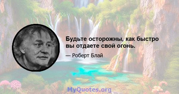 Будьте осторожны, как быстро вы отдаете свой огонь.