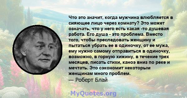 Что это значит, когда мужчина влюбляется в сияющее лицо через комнату? Это может означать, что у него есть какая -то душевая работа. Его душа - это проблема. Вместо того, чтобы преследовать женщину и пытаться убрать ее