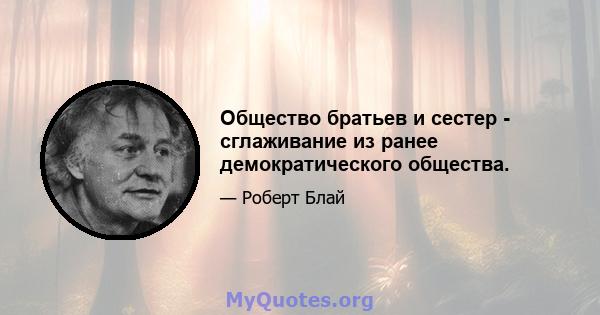 Общество братьев и сестер - сглаживание из ранее демократического общества.