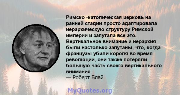 Римско -католическая церковь на ранней стадии просто адаптировала иерархическую структуру Римской империи и запутала все это. Вертикальное внимание и иерархия были настолько запутаны, что, когда французы убили короля во 