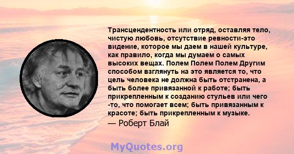 Трансцендентность или отряд, оставляя тело, чистую любовь, отсутствие ревности-это видение, которое мы даем в нашей культуре, как правило, когда мы думаем о самых высоких вещах. Полем Полем Полем Другим способом