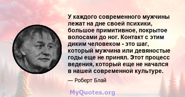 У каждого современного мужчины лежат на дне своей психики, большое примитивное, покрытое волосами до ног. Контакт с этим диким человеком - это шаг, который мужчина или девяностые годы еще не принял. Этот процесс