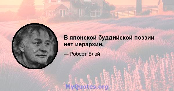 В японской буддийской поэзии нет иерархии.