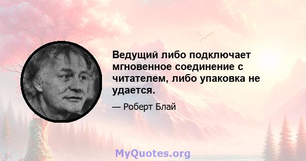 Ведущий либо подключает мгновенное соединение с читателем, либо упаковка не удается.