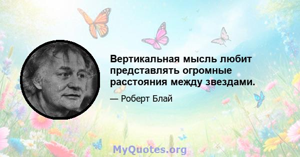 Вертикальная мысль любит представлять огромные расстояния между звездами.