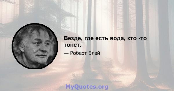 Везде, где есть вода, кто -то тонет.