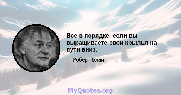 Все в порядке, если вы выращиваете свои крылья на пути вниз.