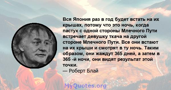 Вся Япония раз в год будет встать на их крышах, потому что это ночь, когда пастух с одной стороны Млечного Пути встречает девушку ткача на другой стороне Млечного Пути. Все они встают на их крыши и смотрят в ту ночь.