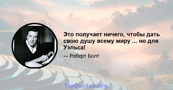 Это получает ничего, чтобы дать свою душу всему миру ... но для Уэльса!