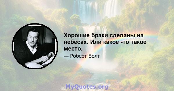 Хорошие браки сделаны на небесах. Или какое -то такое место.