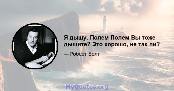 Я дышу. Полем Полем Вы тоже дышите? Это хорошо, не так ли?