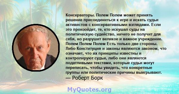 Консерваторы. Полем Полем может принять решение присоединиться к игре и искать судьи активистов с консервативными взглядами. Если это произойдет, те, кто искушал суды на политическую судейство, ничего не получит для