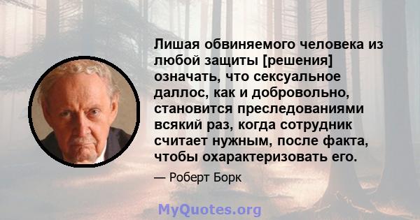 Лишая обвиняемого человека из любой защиты [решения] означать, что сексуальное даллос, как и добровольно, становится преследованиями всякий раз, когда сотрудник считает нужным, после факта, чтобы охарактеризовать его.