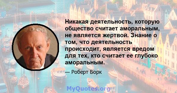 Никакая деятельность, которую общество считает аморальным, не является жертвой. Знание о том, что деятельность происходит, является вредом для тех, кто считает ее глубоко аморальным.