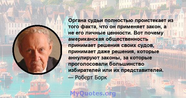 Органа судьи полностью проистекает из того факта, что он применяет закон, а не его личные ценности. Вот почему американская общественность принимает решения своих судов, принимает даже решения, которые аннулируют