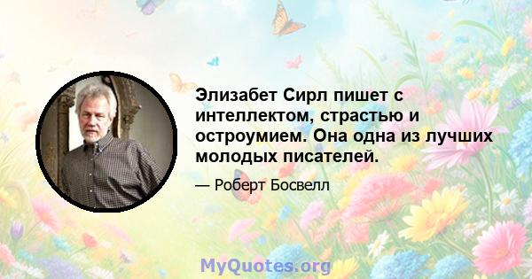 Элизабет Сирл пишет с интеллектом, страстью и остроумием. Она одна из лучших молодых писателей.