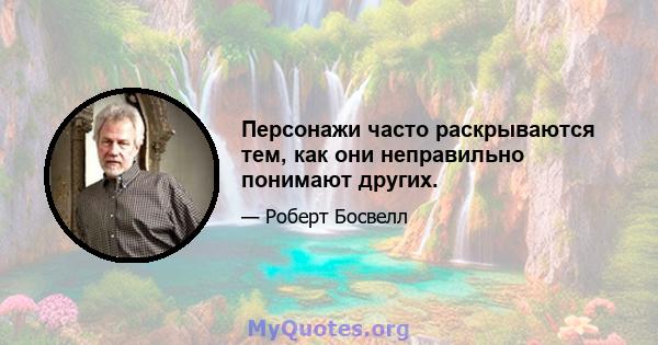 Персонажи часто раскрываются тем, как они неправильно понимают других.