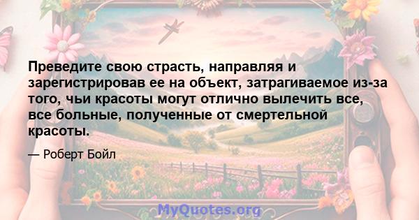 Преведите свою страсть, направляя и зарегистрировав ее на объект, затрагиваемое из-за того, чьи красоты могут отлично вылечить все, все больные, полученные от смертельной красоты.