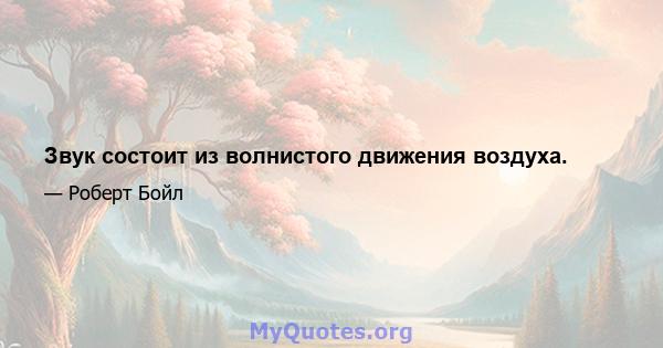 Звук состоит из волнистого движения воздуха.