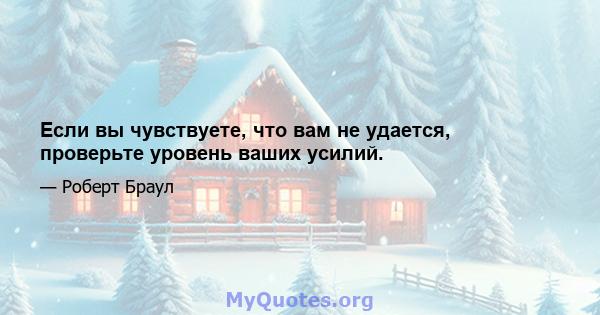 Если вы чувствуете, что вам не удается, проверьте уровень ваших усилий.