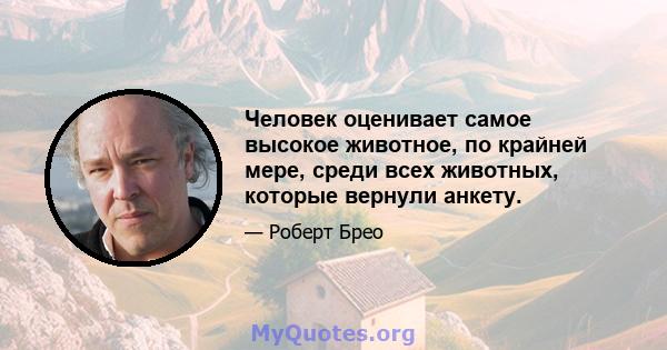 Человек оценивает самое высокое животное, по крайней мере, среди всех животных, которые вернули анкету.