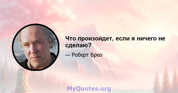 Что произойдет, если я ничего не сделаю?